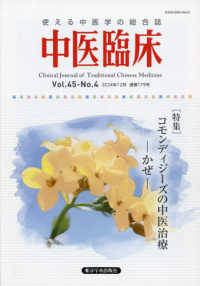 中医臨床 〈Ｖｏｌ．４５－Ｎｏ．４（２０２〉 - 使える中医学の総合誌 特集：コモンディジーズの中医治療－かぜー