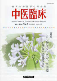 中医臨床 〈Ｖｏｌ．４６－Ｎｏ．２（２０２〉 - 使える中医学の総合誌 特集：コモンディジーズの中医治療－しびれ（感覚障害）－