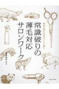 常識破りの薄毛対応サロンワーク