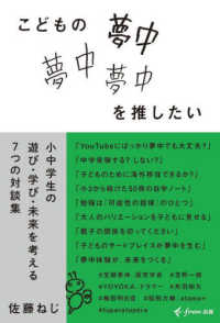 こどもの夢中を推したい　小中学生の遊び・学び・未来を考える７つの対談集