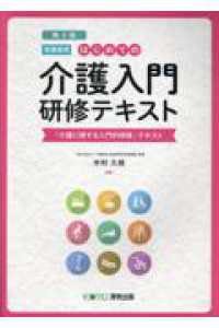 はじめての介護入門　研修テキスト［受講者用］ - 「介護に関する入門的研修」テキスト （第４版）