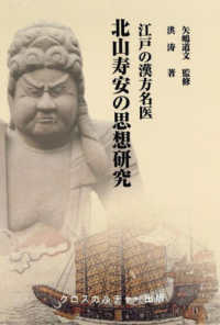 江戸の漢方名医　北山寿安の思想研究 〈全１巻〉