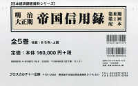 明治大正期帝国信用録第３期第１回配本（全５巻セット） 日本経済調査資料シリーズ