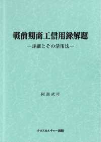 戦前期商工信用録解題