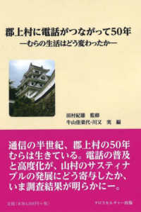 郡上村に電話がつながって５０年 - むらの生活はどう変わったか