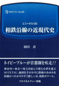 相鉄沿線の近現代史 エコーする〈知〉ＣＰＣリブレ