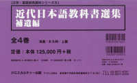 近代日本語教科書選集　補遺編（全４巻セット） 文学・言語研究資料シリーズ