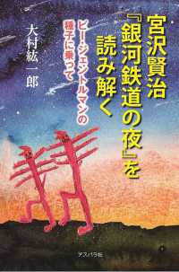 宮沢賢治「銀河鉄道の夜」を読み解く―ビー・ジェントルマンの種子に乗って