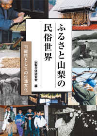 ふるさと山梨の民俗世界―可能性としての生活文化