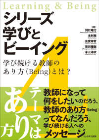 シリーズ学びとビーイング 〈４〉 学び続ける教師のあり方（Ｂｅｉｎｇ）とは？