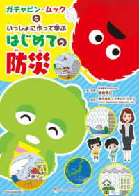 ガチャピン・ムックといっしょに作って学ぶはじめての防災