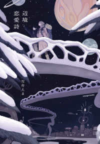 辺境恋愛詩 ｓｏｙｏｇｏ　ｂｏｏｋｓ