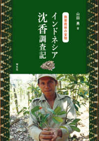 熱帯雨林の宝物　インドネシア沈香調査記