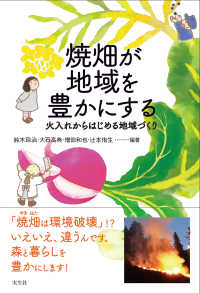 焼畑が地域を豊かにする - 火入れからはじめる地域づくり シリーズ地域の未来に種をまく