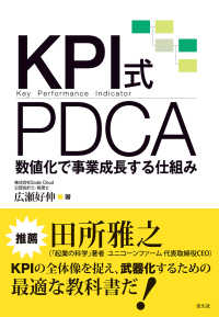 ＫＰＩ式ＰＤＣＡ―数値化で事業成長する仕組み