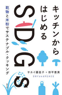 キッチンからはじめるＳＤＧｓ - 乾物と米粉でサステナブル・クッキング