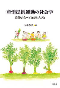 産消提携運動の社会学 ― 農業を「食べて支える」人びと
