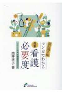 最新看護必要度－マンガでわかるー - ２０２４年度診療報酬改定対応 （改訂第２版）