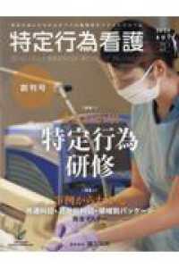 特定行為看護 〈Ｖｏｌ．１　Ｎｏ．１（２０２４〉 特集：まるわかり！特定行為研修