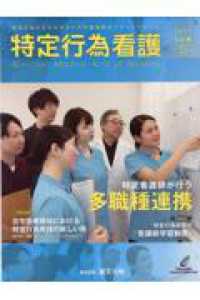 特定行為看護 〈Ｖｏｌ．１　Ｎｏ．４（２０２５〉 特集：特定看護師が行う多職種連携
