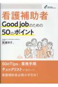看護補助者Ｇｏｏｄ　ｊｏｂのための５０のポイント