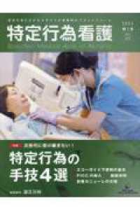 特定行為看護 〈Ｖｏｌ．２　Ｎｏ．２（２０２５〉 特集：特定行為の手技４選
