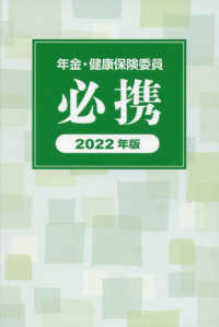 年金・健康保険委員必携 〈２０２２年版〉