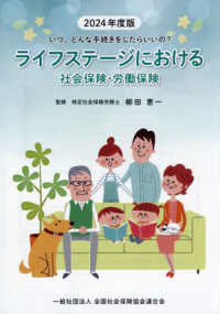 ライフステージにおける社会保険・労働保険 〈２０２４年度版〉