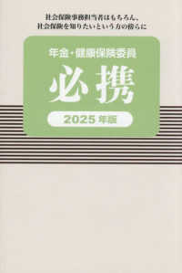 年金・健康保険委員必携 〈２０２５年版〉