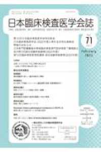 日本臨床検査医学会誌 〈Ｖｏｌ．７１　Ｎｏ．２〉