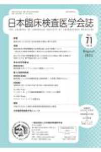 日本臨床検査医学会誌 〈Ｖｏｌ．７１　Ｎｏ．８〉