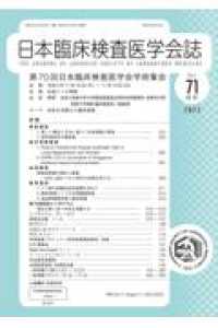 日本臨床検査医学会誌 〈Ｖｏｌ．７１補冊〉 第７０回日本臨床検査医学会学術集会