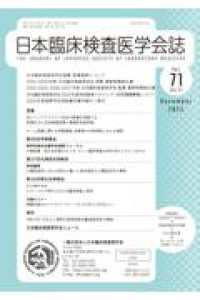 日本臨床検査医学会誌 〈Ｖｏｌ．７１　Ｎｏ．１１〉