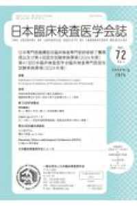 日本臨床検査医学会誌 〈Ｖｏｌ．７２　Ｎｏ．１〉