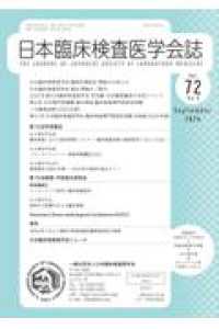 日本臨床検査医学会誌 〈Ｖｏｌ．７２　Ｎｏ．９〉