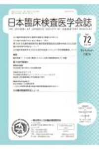 日本臨床検査医学会誌 〈Ｖｏｌ．７２　Ｎｏ．１０〉