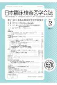 日本臨床検査医学会誌 〈Ｖｏｌ．７２　補冊〉