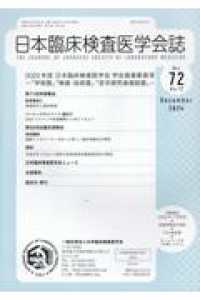 日本臨床検査医学会誌 〈Ｖｏｌ．７２　Ｎｏ．１２〉