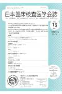 日本臨床検査医学会誌 〈Ｖｏｌ．７３　Ｎｏ．１〉