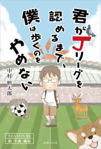 君がＪリーグを認めるまで、僕は歩くのをやめない 〈ＳＥＡＳＯＮ　１〉 - 柏　千葉　鹿島