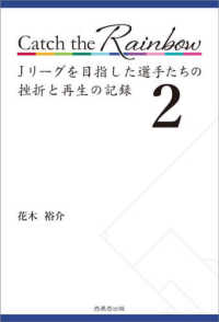 Ｃａｔｃｈ　ｔｈｅ　Ｒａｉｎｂｏｗ　Ｊリーグを目指した選手たちの挫折と再生の記録 〈２〉