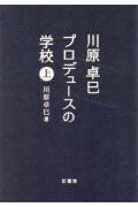 川原卓巳　プロデュースの学校 〈上〉