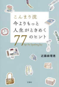 こんまり流今よりもっと人生がときめく７７のヒント