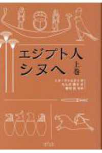 エジプト人　シヌへ 〈上巻〉