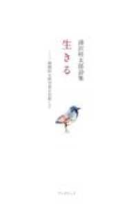 清沢桂太郎詩集「生きる」 - 独創的な研究者を目指して
