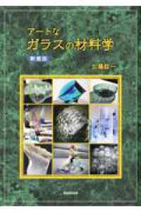アートなガラスの材料学 （新装版）