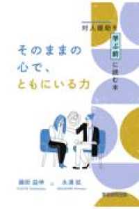 そのままの心で、ともにいる力 - 対人援助を学ぶ前に読む本