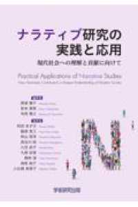 ナラティブ研究の実践と応用 - 現代社会への理解と貢献に向けて