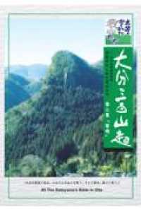 大分三百山超 〈第二集〉 - 大分のかくれた名山たち 「黎明」