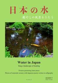 日本の水 - 癒やしの風景をうたう